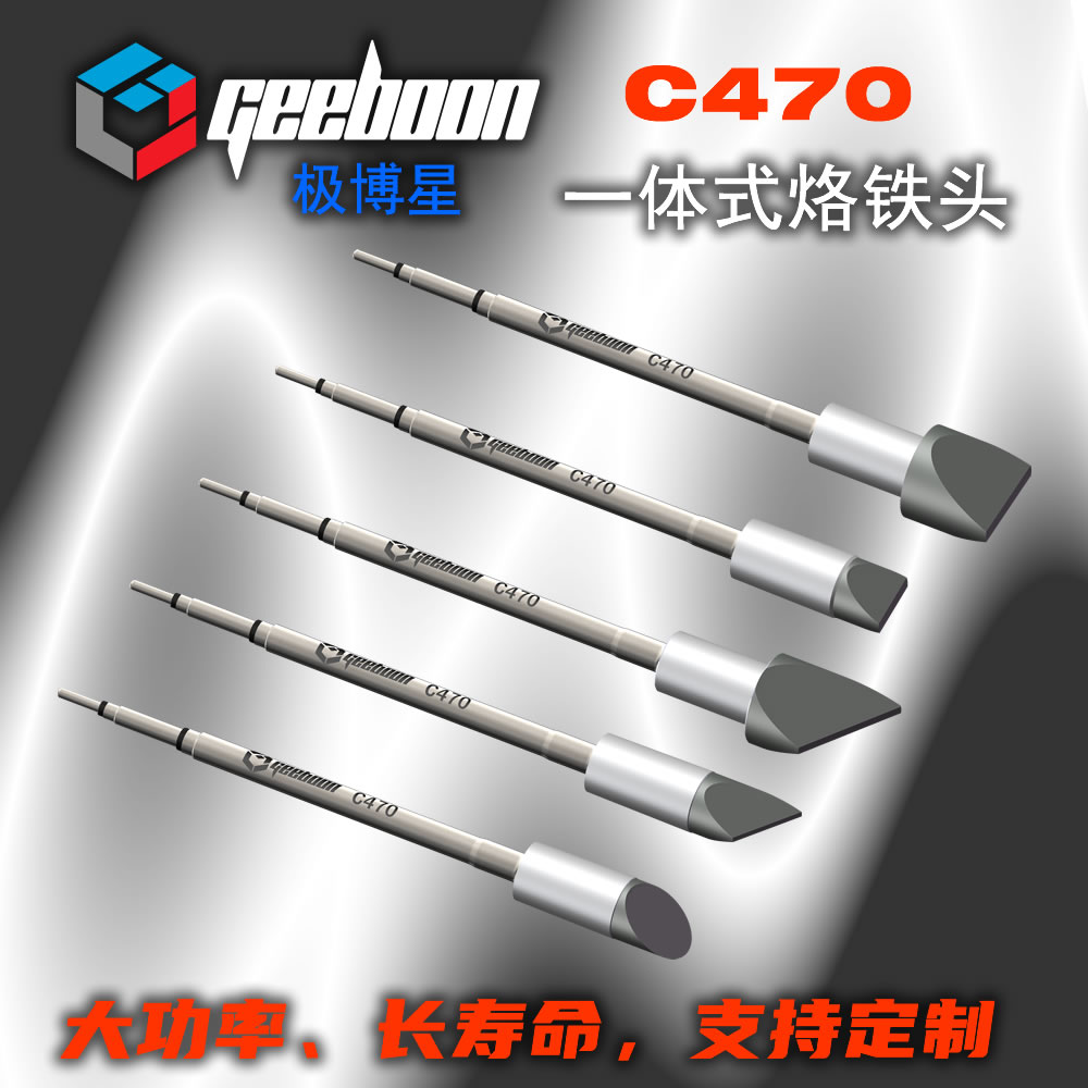 C470烙铁头